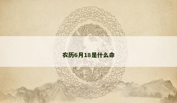 农历6月18是什么命