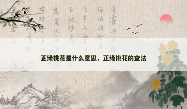 正缘桃花是什么意思，正缘桃花的查法